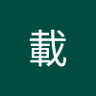 Фото профиля 張載