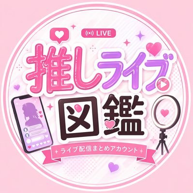 推しライブ図鑑's profile picture