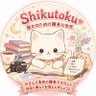 Фото профиля Shikutoku|誰かのための雑多な世界