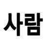 Profilbild von 눈