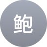 Фото профиля 鲍叔