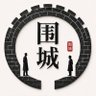 围城's profile picture