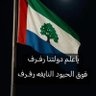 ناجي النهدي قضيتي_حضرموت 的头像