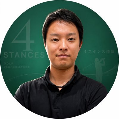 4スタンス理論×ゴルフコーチ|ひるま's profile picture