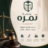 Фото профиля منصة تمره القانونية