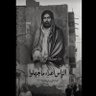 الاسدي. profil fotoğrafı