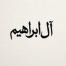 آل ابراهيم 的头像