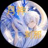 Фото профиля 月神 刹那
