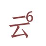 啦酷酷 profil fotoğrafı