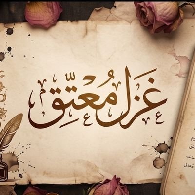 غزل معتق's profile picture