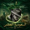 Profilbild von 🎙️المــصــ 𝓢𝓒𝓞𝓟𝓐ــــدر🇸🇦