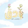 Фото профиля وَدق