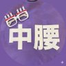 中腰ビブスのタツヤ🌺🌙🐰🗻 profil fotoğrafı