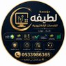 لطيفه للخدمات الإلكترونية's profile picture