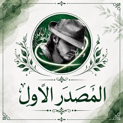1️⃣المــصـــ الأول ـــــدر1️⃣'s profile picture