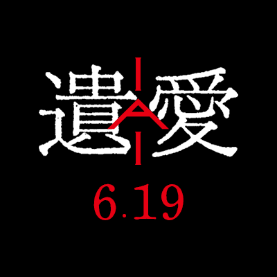 映画『遺愛』2026年6月19日公開【公式】's profile picture