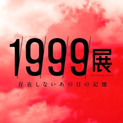 大阪開催 1999展ー存在しないあの日の記憶ー's profile picture