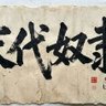 末代奴隶 profil fotoğrafı