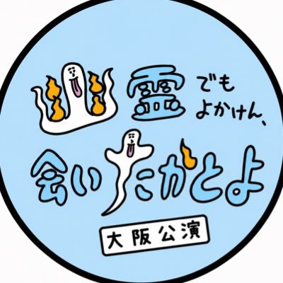 幜éã§ããããããäŒããããšã 倧éªå
¬æŒðïŒåå£ãããããã±ãã's profile picture