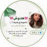 Profilbild von 🎀هدوش🎀(شموخ يمنيه )🤍