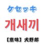 ケセッキ's profile picture