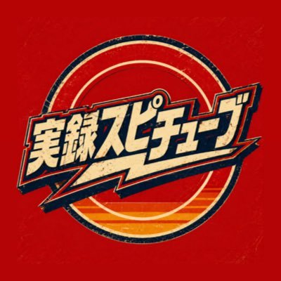 実録スピチューブX 岡山グルメ・地域情報・鉄道など!撮影の被写体募集's profile picture