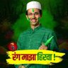 Profilbild von मातोश्रीचा हिरवा साप, जनतेने घातली पेकटात लाथ
