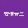 安倍辻無惨 的头像