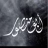 ابو منصور profil fotoğrafı