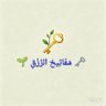 مفاتيح الرزق 🌱 | تذكير يومي profil fotoğrafı