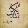 Фото профиля أمة الله