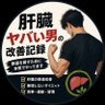 肝臓ヤバい男の改善記録|無理しないダイエット's profile picture