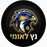 נץ לאומי 的头像