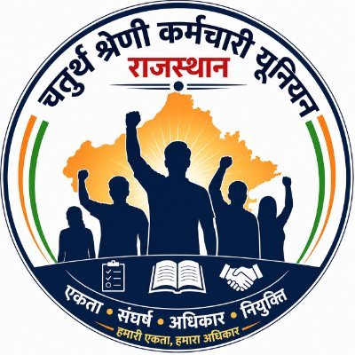 चतुर्थ श्रेणी कर्मचारी यूनियन राजस्थान 🔥's profile picture