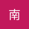 江南 profil fotoğrafı