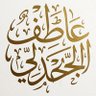 عاطف الجحدلي profil fotoğrafı
