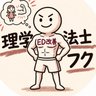 フク|男の自信を取り戻した理学療法士's profile picture
