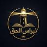 Фото профиля نبراس💡 الحق☝🏻