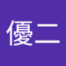 Фото профиля 岩下優二