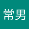 関常男's profile picture