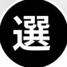 Profilbild von キャリア選択の人