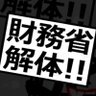 財務省解体を買いたい 的头像