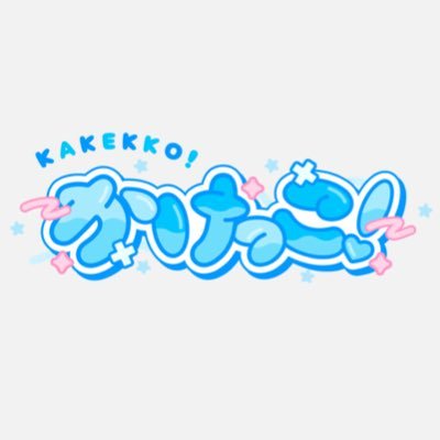 かけっこ!'s profile picture