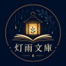 Profilbild von 灯雨文庫|静かな夜に読む物語