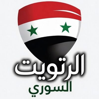 الرتــويت الســـوري's profile picture