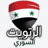 Фото профиля الرتويت السـوري