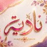 Фото профиля نادية الغانم