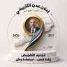 Profilbild von مارد الجنوب اليافعي