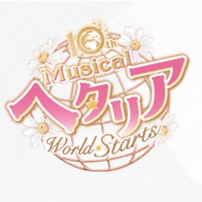 ミュージカル「ヘタリア〜World☆Starts〜」公式's profile picture