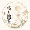 指月图鉴 的头像